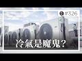 熱浪？夏天？冷氣是魔鬼？為何歐洲熱浪可以死成千上萬的人？。EP326