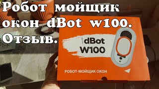 Робот мойщик окон dBot w100. Обзор.