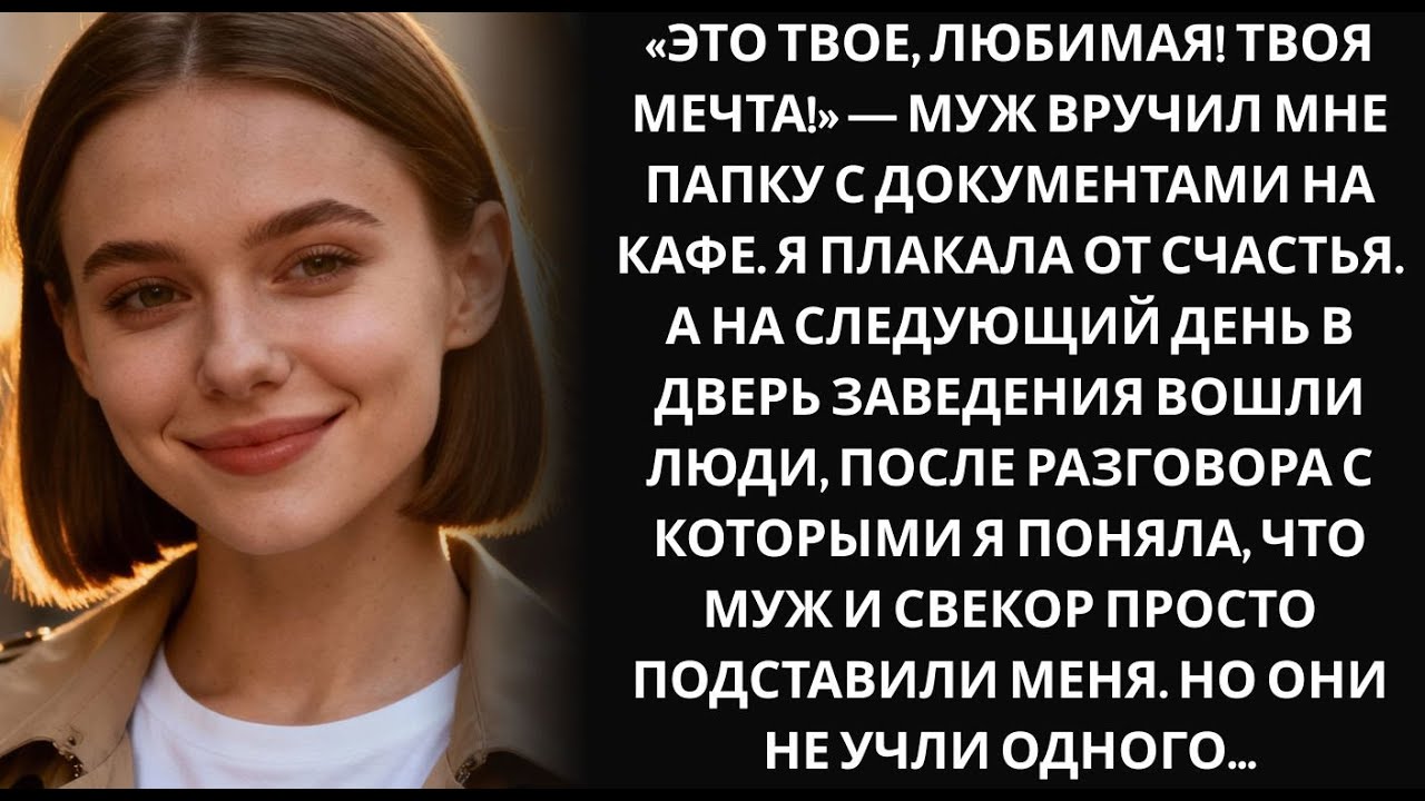 Муж «подарил» мне на юбилей кафе  Оказалось, он повесил на меня долги своей семьи на 5 миллионов