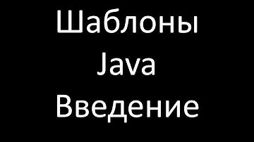 Шаблоны Java. Введение