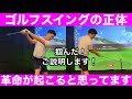 【ゴルフ】『水平スイングと比較』で全て解明！絶対に綺麗に振れて上達する方法を発見！
