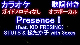 【カラオケオフボーカル】Presence I /  STUTS & 松たか子 with 3exesドラマ「大豆田とわ子と三人の元夫」主題歌【ガイドメロディなし歌詞付きフル full】