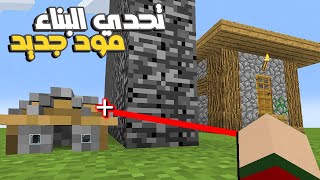 ماين كرافت : لعبت تحدي البناء ضد اصدقائي ستورم وفتحي بناء بيت كامل