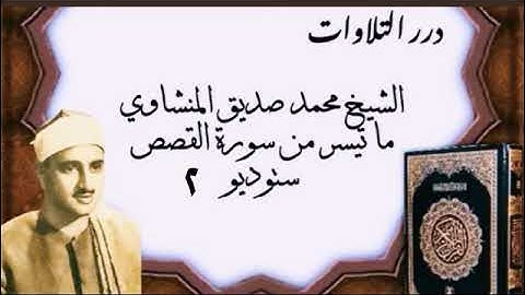الشيخ محمد صديق المنشاوي ما تيسر من سورة القصص ستوديو 2