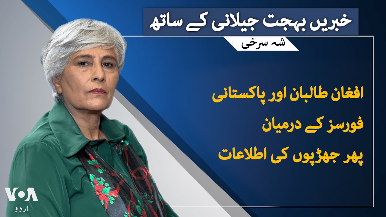 VOA URDU| Headlines | 07 PM | JAN 03, 2025 | Behjat Gilani