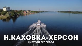 Из Новой Каховки В Херсон И Голую Пристань На Ракете Нибулон Экспресс