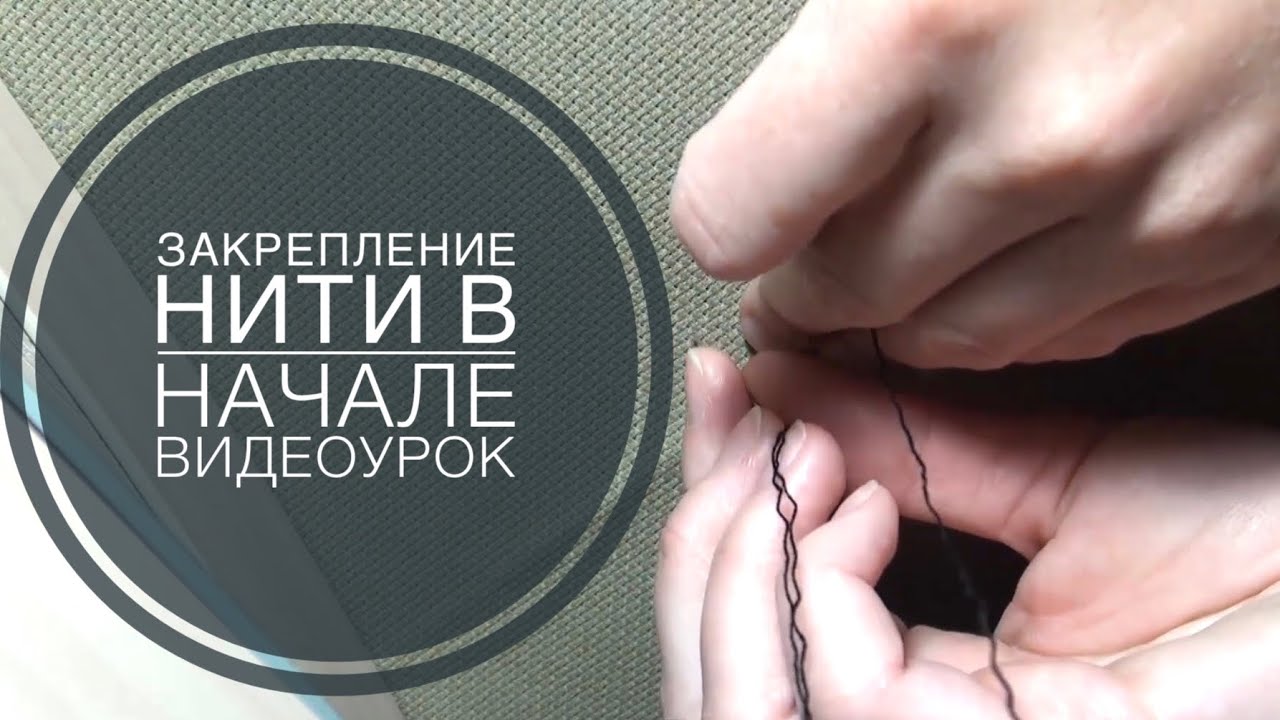Вышивка крестом видеоурок