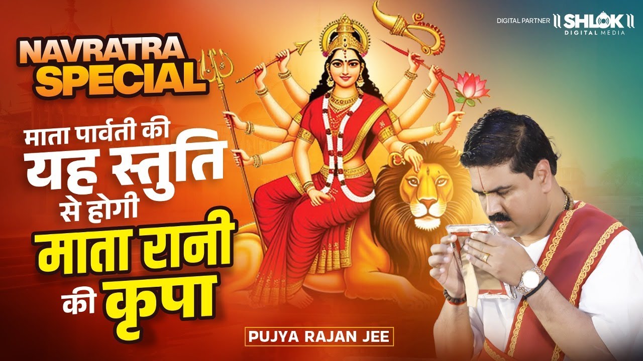 नवरात्रि स्पेशल - माता पार्वती की यह स्तुति से होगी माता रानी की कृपा | Pujya Rajan Jee