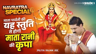 Download Lagu नवरात्रि स्पेशल - माता पार्वती की यह स्तुति से होगी माता रानी की कृपा | Pujya Rajan Jee MP3