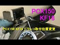 PCX150 KF18 ドラレコ取付位置変更