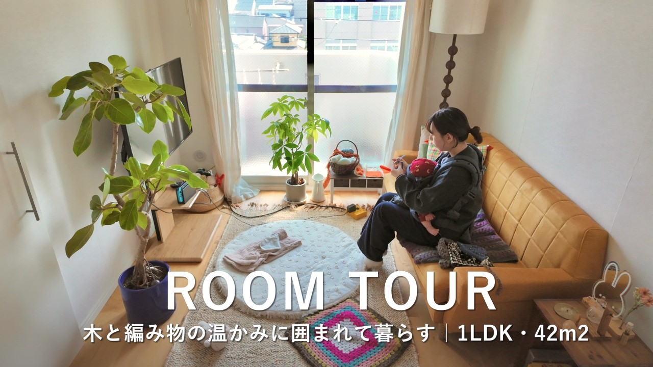 ルームツアー|0歳娘と過ごす、編み物のある暮らし。好きな色とミッフィーに囲まれた部屋|1LDK・42㎡|賃貸リノベ・3人暮らし