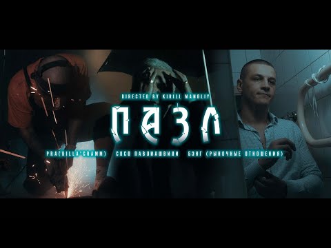 Сосо Павлиашвили, Pra(Killa'Gramm), Бэнг (Рыночные отношения) - Пазл  (28 ноября 2023)