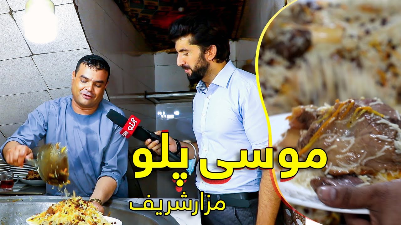 صد کیلو گوشت در یک دیگ!! موسا پلو مشهورترین قابلی پلو در مزارشریف