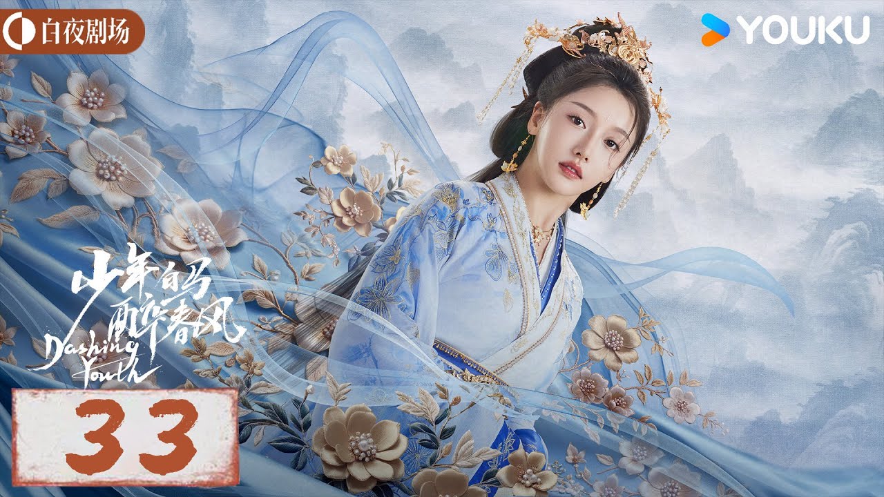 少年白马醉春风Dashing Youth】EP33丨侯明昊何与胡连馨夏之光仗剑携酒