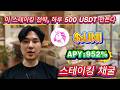 😳 단 이틀만에 $1800 수익! 900%+ 연이율 UNI 스테이킹 전략 공개!