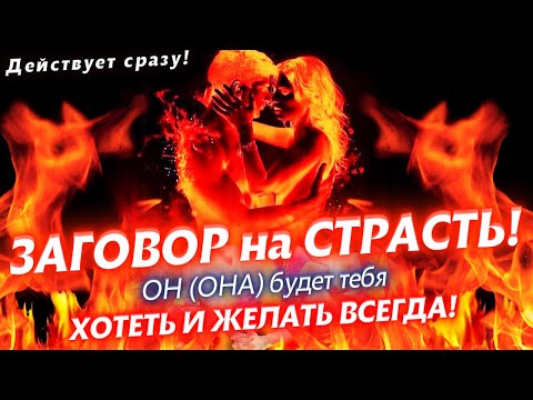 💥🧲ОН/ОНА БУДЕТ ХОТЕТЬ ТОЛЬКО ТЕБЯ! МОЩНЫЙ ЛЮБОВНЫЙ ЗАГОВОР НА СТРАСТЬ! ЕГО/ЕЁ БУДЕТ ТЯНУТЬ К ТЕБЕ!