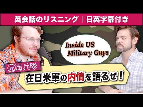 【英語リスニング】元アメリカ軍人が語る!日本人が全く知らない在日米軍のリアル|英語のネイティブ同士の会話