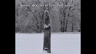 Саратов - Зимняя прогулка по Кумысной поляне 30 01 2021