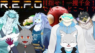 コラボ配信！　【R.E.P.O】一攫千金目指して恐怖のお宝探しへGO！！