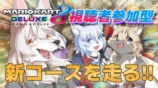 【マリカ参加型】新コースを走って行く！！！【コラボ】