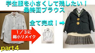 制服のリメイク小さく可愛く仕上げます 制服のリメイク小さく可愛く仕上げます