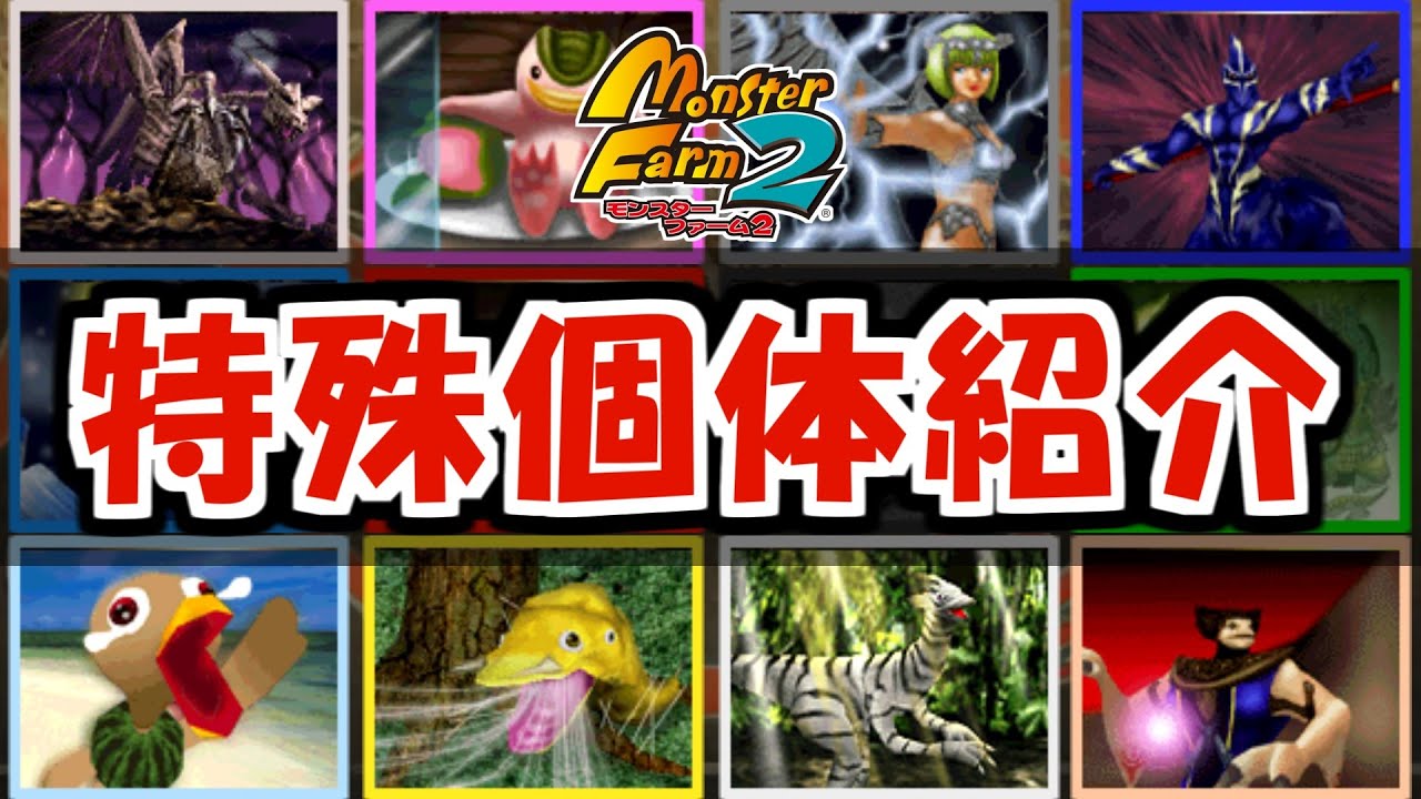 モンスターファームDS2 甦る!マスターブリーダー伝説 - YouTube