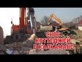 Снос коттеджей в Калкамане. Как проходит пробивка проспекта Абая