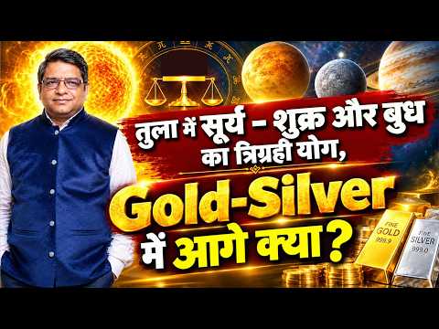 तुला में सूर्य - शुक्र और बुध का त्रिग्रही योग, Gold- Silver में आगे क्या ? Market Astrology