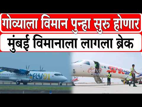 Solapur Airport News : गोव्याला विमान पुन्हा सुरू होणार, मुंबई विमानाला लागला ब्रेक...। Rajniti News