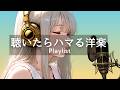 【洋楽Playlist】聴いたらハマる洋楽EDM POP🎧 かけておくだけで気分が上がる / 作業・仕事・ワークアウトBGM