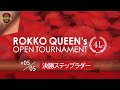 第41回六甲クイーンズオープントーナメント・決勝ステップラダー