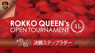 第４１回六甲クイーンズオープントーナメント・決勝ステップラダー
