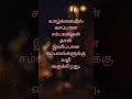 கசப்பே இனிப்புக்கான பாதை || Tamil Motivation Quote ||Tamil Motivational #shorts