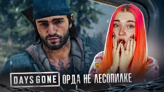 ОРДА ЗОМБИ НА ЛЕСОПИЛКЕ ► Жизнь после ► DAYS GONE #32