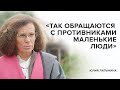 Юлия Латынина: «Так обращаются с противниками маленькие люди» // «Скажи Гордеевой»