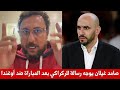 صامد غيلان يعلق على أداء المنتخب المغربي بعد مباراة أوغندا و يوجه رسالة للركراكي هذا مشكل المنتخب 