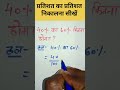 प्रतिशत निकालें #shorts #maths #trending #mathstricks #SSC #video
