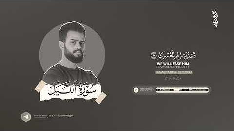 سورة الليل تلاوة تريح النفس والقلب🌼 للقارئ شريف مصطفى 🌸 قرآن كريم 🌸