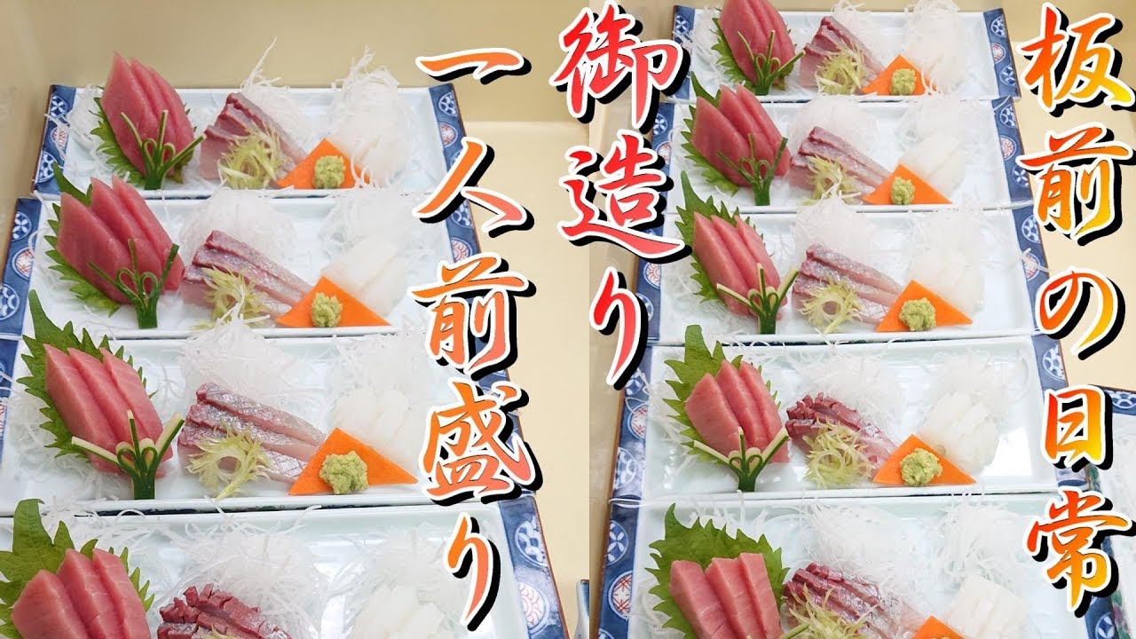 板前の日常 仕事風景 刺身盛り方 作り方 一人前盛りassorted Sashimi Youtube