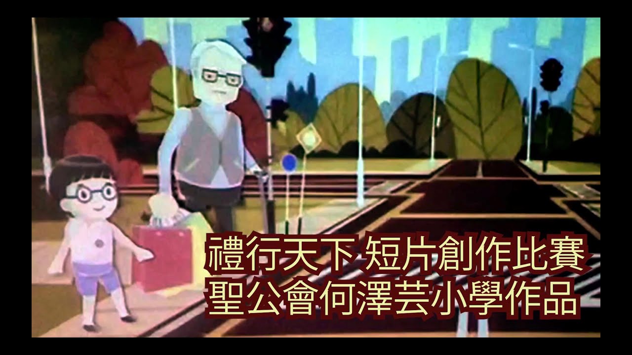 禮行天下校際短片創作比賽 二等獎 得獎作品