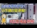 海關竟是小偷？護照錢包千萬別這樣放！託運行李遭調包運毒｜新手必看5招機場自保術＆必知隱形陷阱｜日本旅遊攻略👈MOOK玩什麼