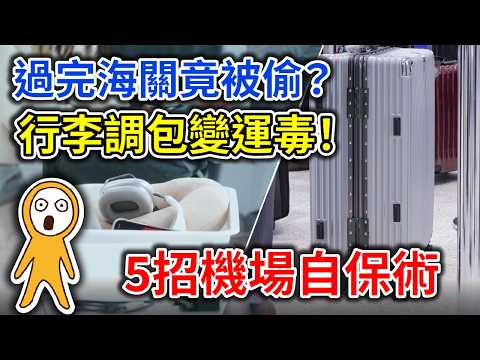 海關竟是小偷？護照錢包千萬別這樣放！託運行李遭調包運毒｜新手必看5招機場自保術＆必知隱形陷阱｜日本旅遊攻略👈MOOK玩什麼