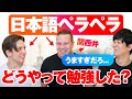 【衝撃】日本語ペラペラの外国人の勉強法が凄すぎた