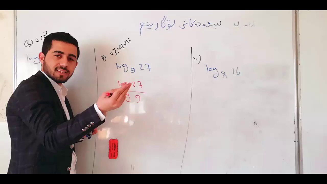 بیركاری پۆلی 11 زانستی به‌شی 4.  كه‌رتی 4  سیفه‌ته‌كانی لۆگاریتم.  Abdullghafur Aziz