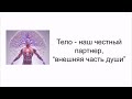 Занятие № 2. Ознакомительный курс по психологии расслабления - &quot;Психология (телесного) контакта&quot;