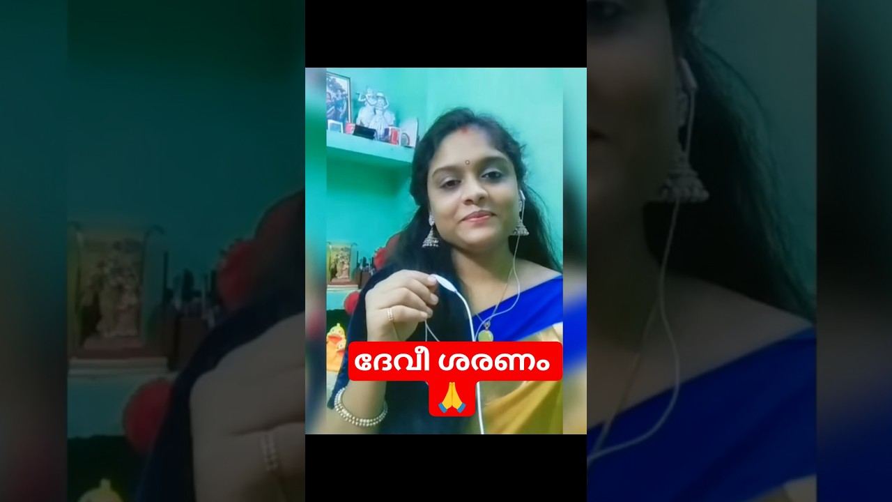 അമ്മേ ശരണം ദേവീ ശരണം 🙏 എല്ലാവർക്കും ദേവിയുടെ അനുഗ്രഹം ഉണ്ടാകട്ടെ #youtubeshorts #shorts #ownvoice
