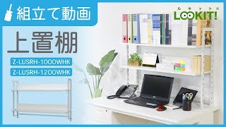 【LOOKIT!】『上置き棚』組み立て動画