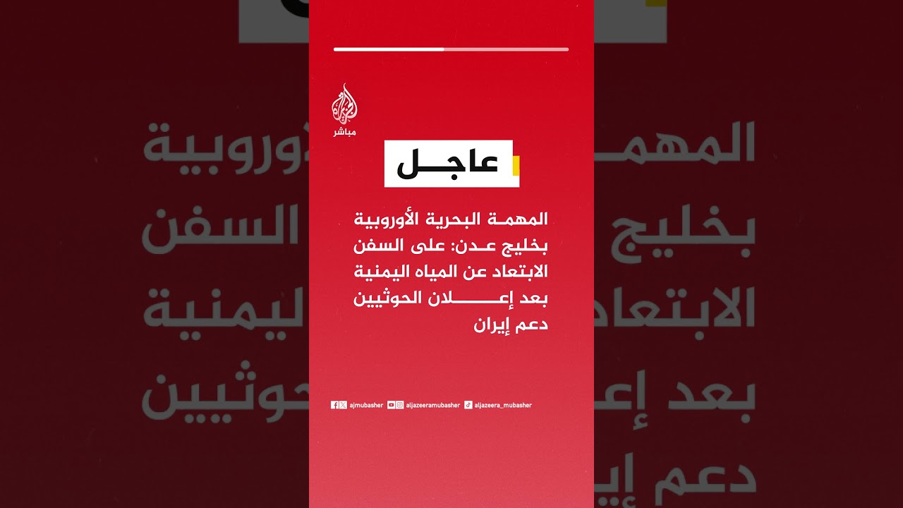 المهمة البحرية الأوروبية بخليج عدن:على السفن الابتعاد عن المياه اليمنية بعد إعلان الحوثيين دعم إيران