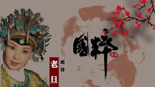 国粹京剧—老旦精彩唱段选粹