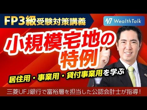 【小規模宅地特例】自宅と事業用は80％！賃貸不動産は50％評価減となる特例をわかりやすく解説【FP3級】
